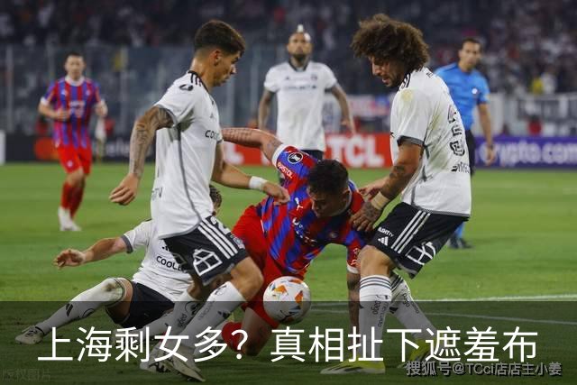 上海剩女多？真相扯下遮羞布