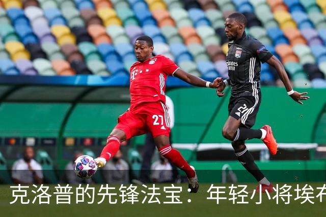 克洛普的先锋法宝：年轻小将埃布努塔利布的逆袭之路
