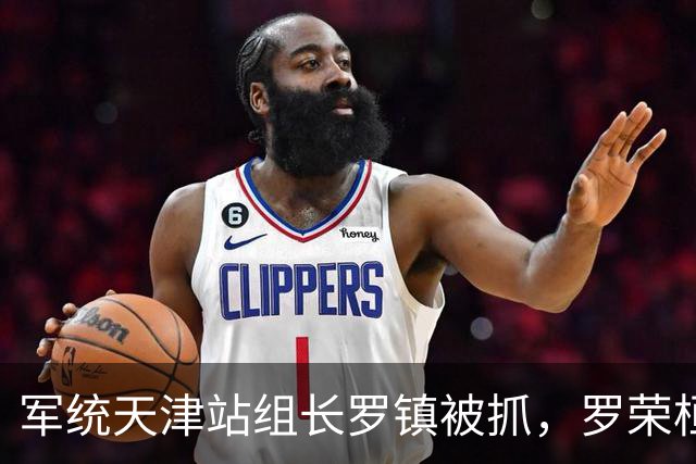 军统天津站组长罗镇被抓，罗荣桓：他就是军区司令邢仁甫，大叛徒