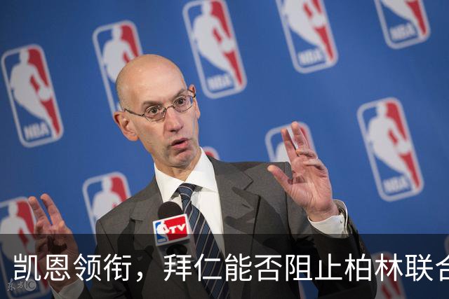 凯恩领衔，拜仁能否阻止柏林联合的逆袭？