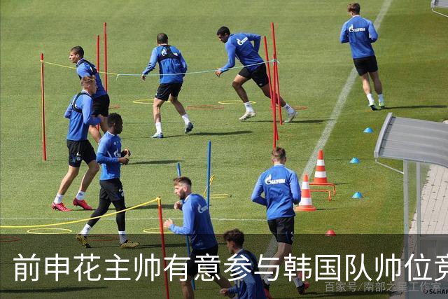 前申花主帅有意参与韩国队帅位竞聘 预计几天内提交申请
