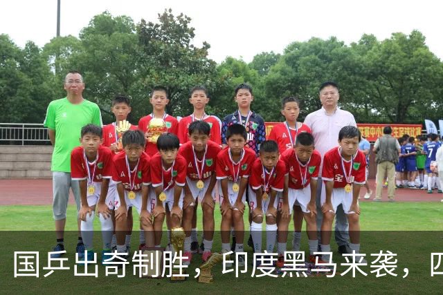 国乒出奇制胜，印度黑马来袭，四强之战令人期待！