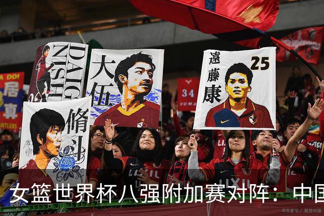 女篮世界杯八强附加赛对阵：中国vs波多黎各 美法西比直通八强