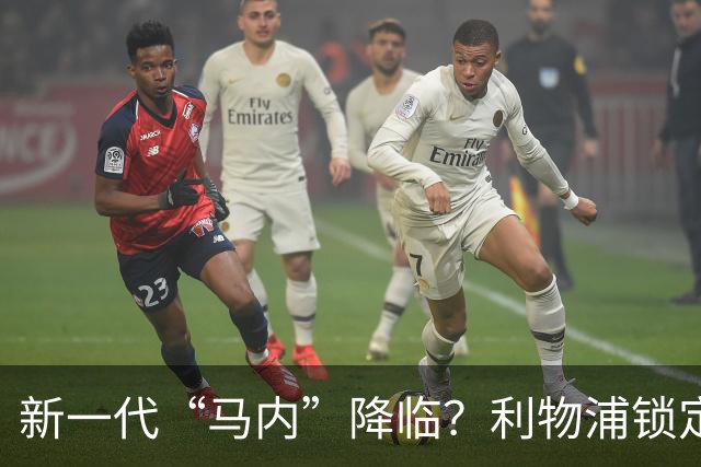 新一代“马内”降临？利物浦锁定7000万年轻边锋梦想家！