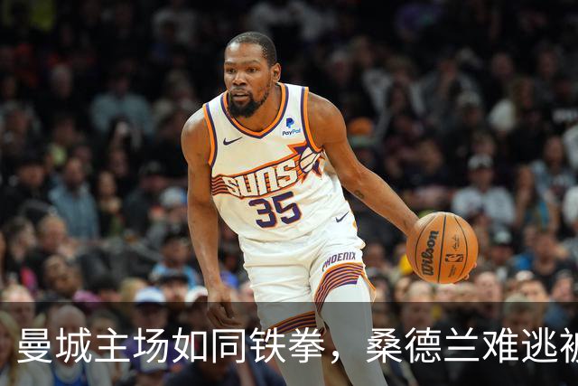 曼城主场如同铁拳，桑德兰难逃被虐命运！