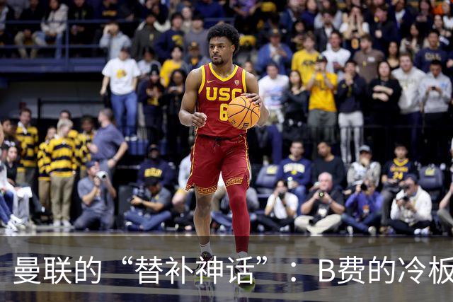 曼联的“替补神话”：B费的冷板凳真是大错特错！