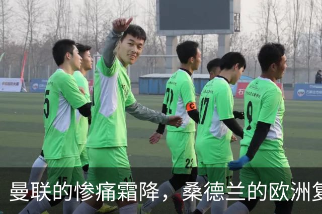 曼联的惨痛霜降，桑德兰的欧洲复兴