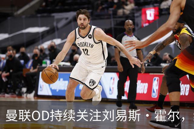 曼联OD持续关注刘易斯·霍尔，纽卡续约计划遇考验，左后卫引援悬念升温