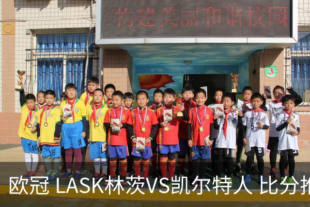 欧冠 LASK林茨VS凯尔特人 比分推荐 倚天足球