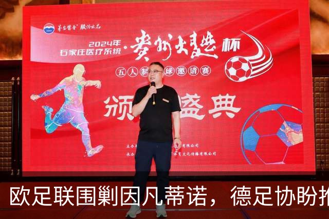 欧足联围剿因凡蒂诺，德足协盼推翻国际足联一言堂