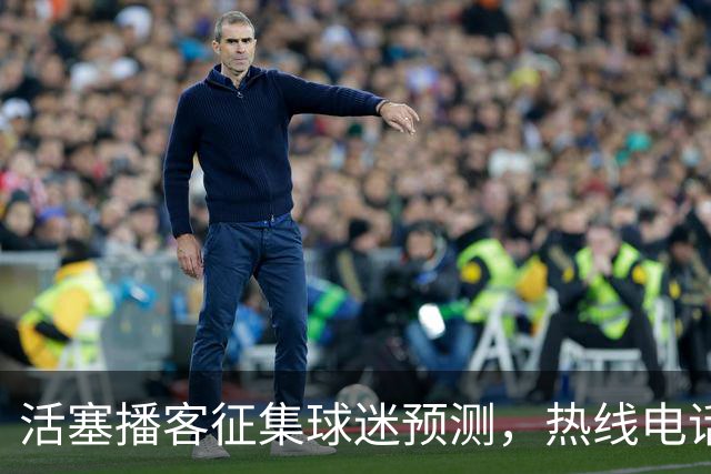 活塞播客征集球迷预测，热线电话限时45秒