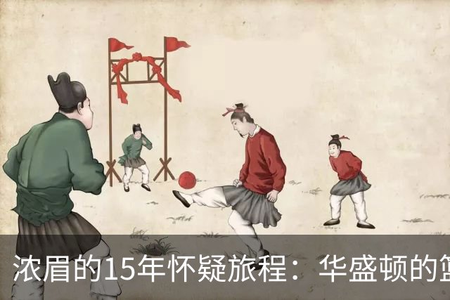 浓眉的15年怀疑旅程：华盛顿的篮球梦不止于此