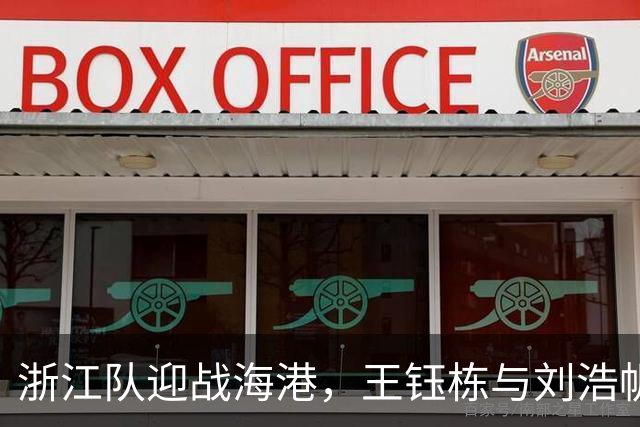 浙江队迎战海港，王钰栋与刘浩帆挥洒青春汗水