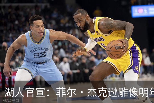 湖人官宣：菲尔·杰克逊雕像明年揭幕，队史第9人