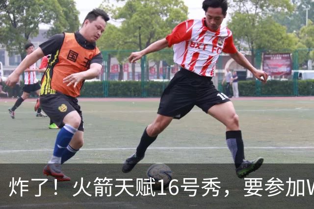 炸了！火箭天赋16号秀，要参加WNBA选秀了......