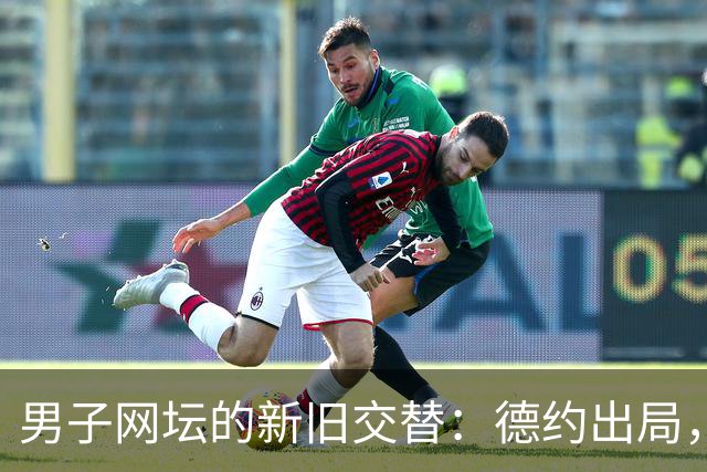 男子网坛的新旧交替：德约出局，TOP10的“最弱”争议