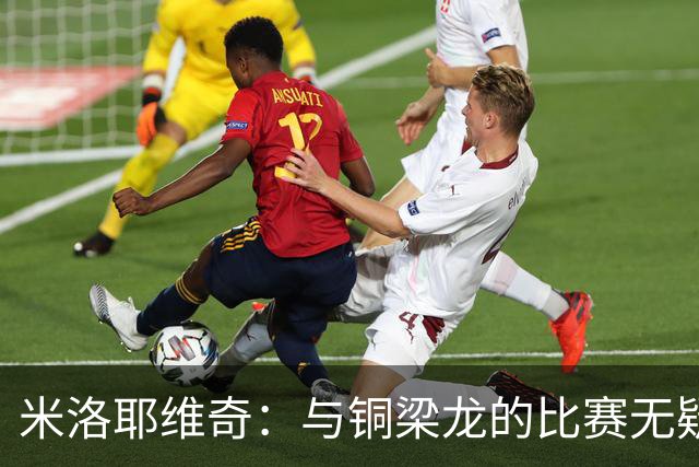 米洛耶维奇：与铜梁龙的比赛无疑非常艰难，希望队员迎难而上