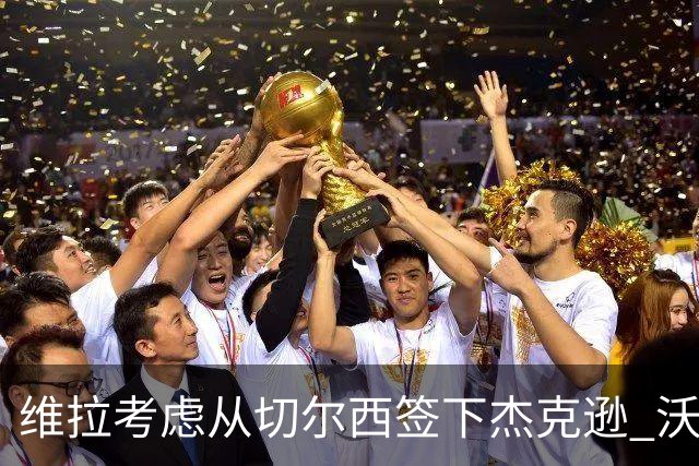 维拉考虑从切尔西签下杰克逊 沃特金斯或前往土超踢球