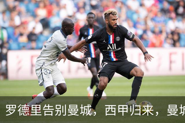 罗德里告别曼城，西甲归来，曼城重构中场再创辉煌？