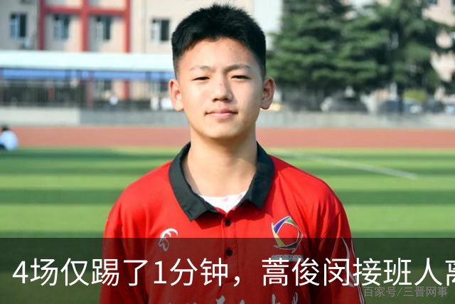 4场仅踢了1分钟，蒿俊闵接班人离开泰山队惨遭新东家冷落，沦为中超摆设