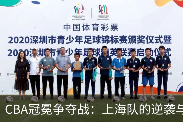 CBA冠冕争夺战：上海队的逆袭与北京队的烦恼